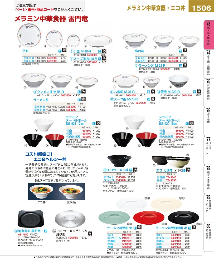 和・洋・中 食器 ページ1506