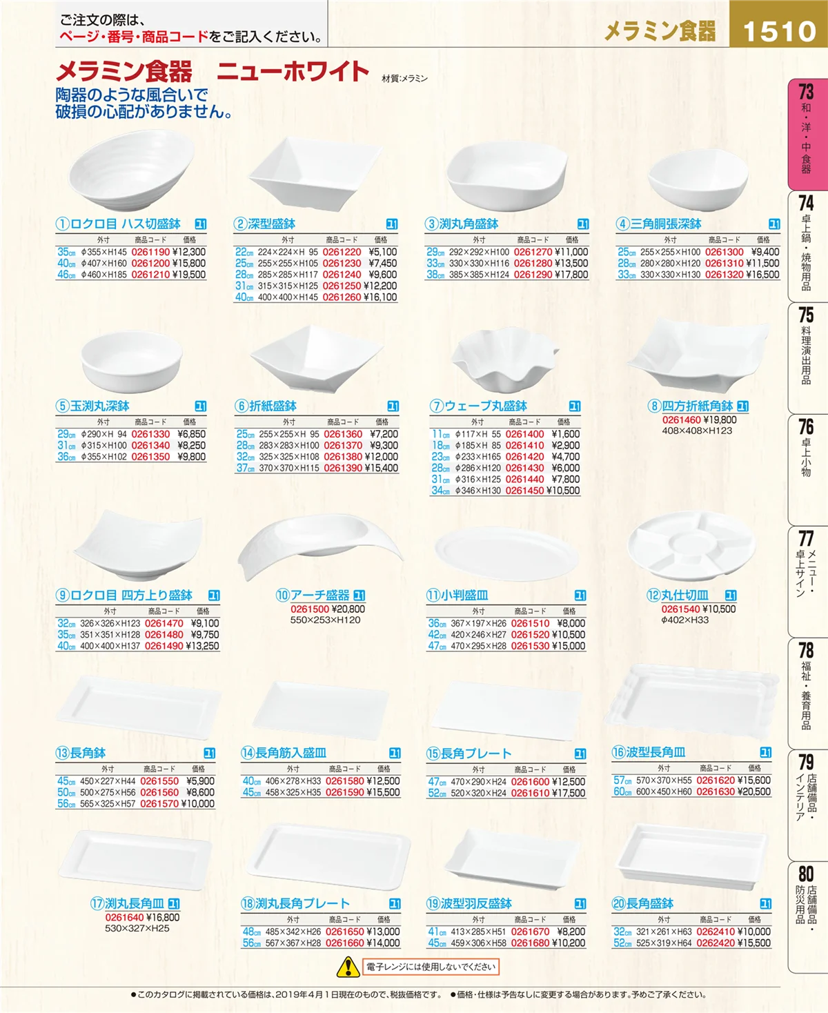 EBM業務用厨房用品カタログvol.19・ページ番号1510・和・洋・中 食器