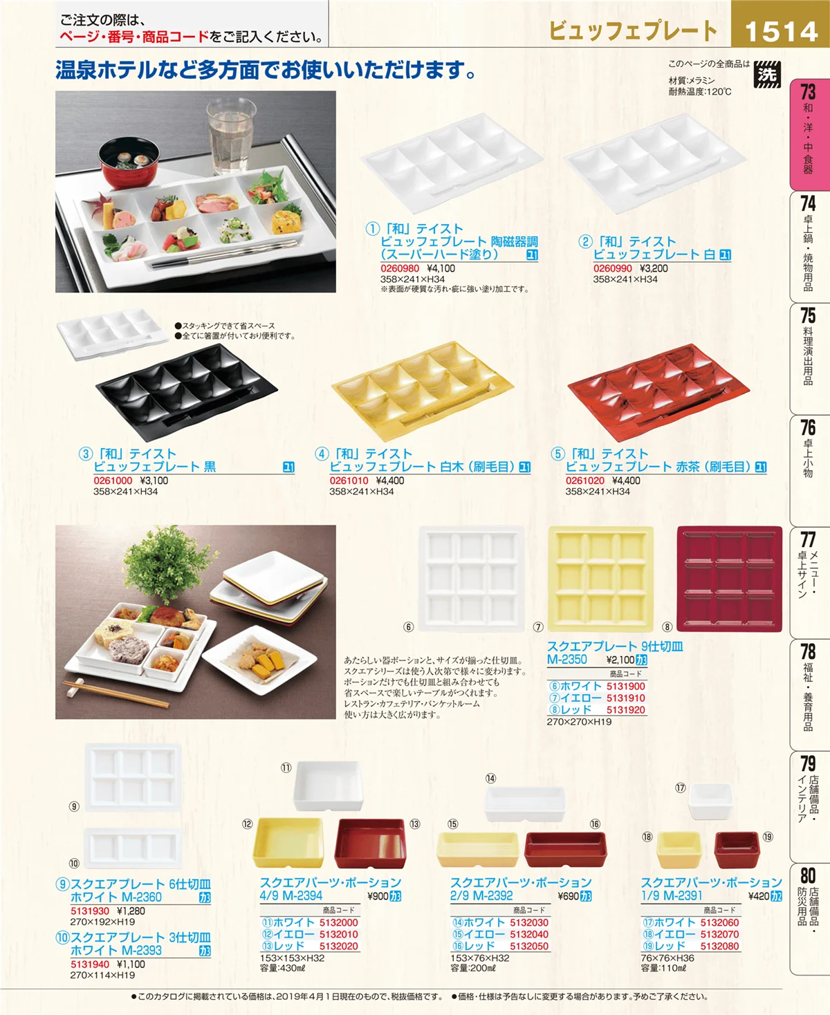 EBM業務用厨房用品カタログvol.19・ページ番号1514・和・洋・中 食器
