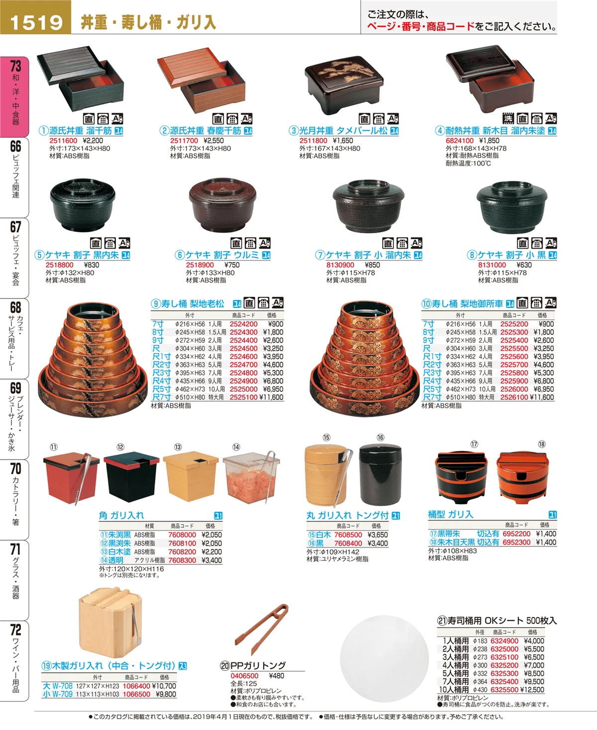 EBM業務用厨房用品カタログvol.19・ページ番号1519・和・洋・中 食器