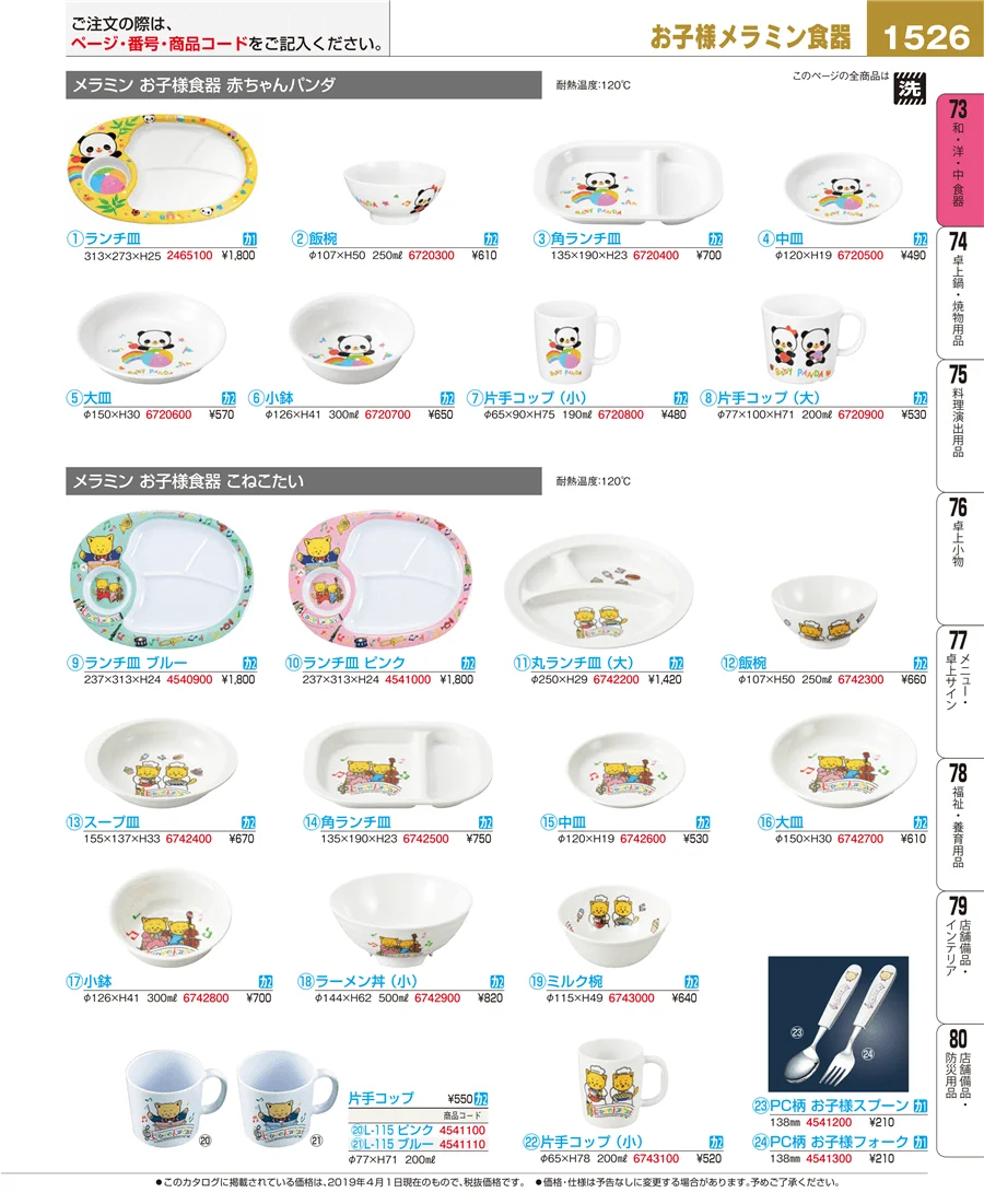 和・洋・中 食器 ページ1526