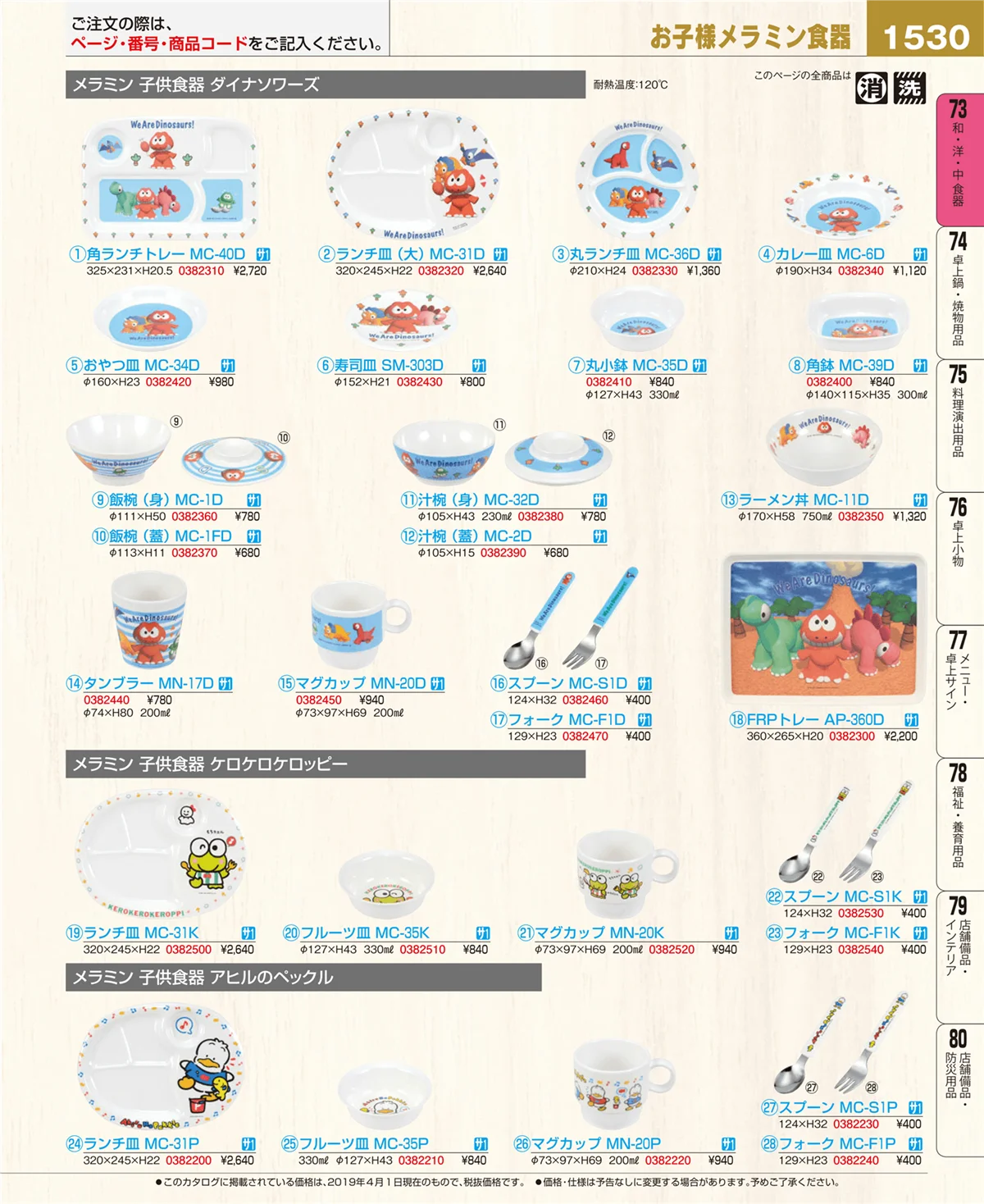 EBM業務用厨房用品カタログvol.19・ページ番号1530・和・洋・中 食器