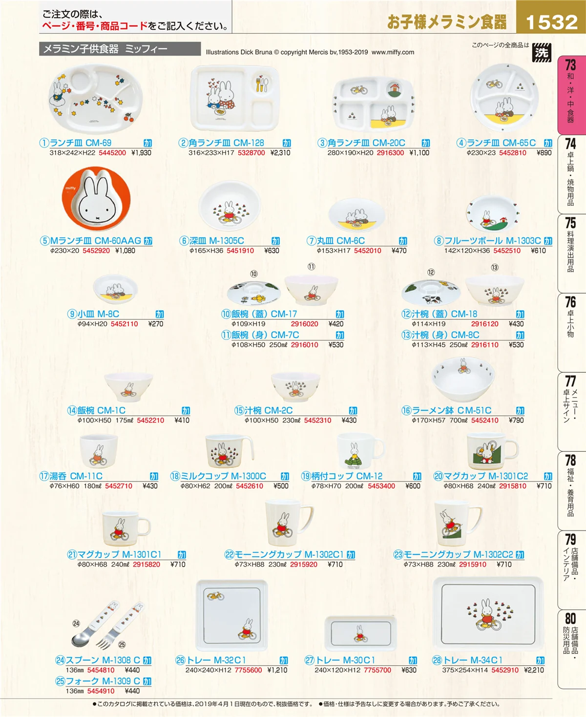 EBM業務用厨房用品カタログvol.19・ページ番号1532・和・洋・中 食器