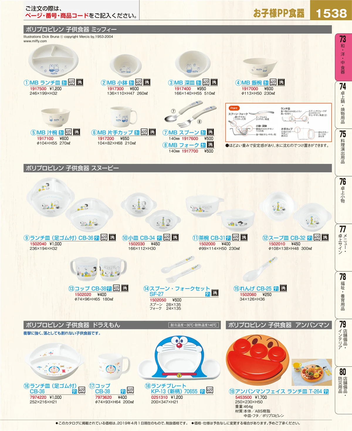 EBM業務用厨房用品カタログvol.19・ページ番号1538・和・洋・中 食器