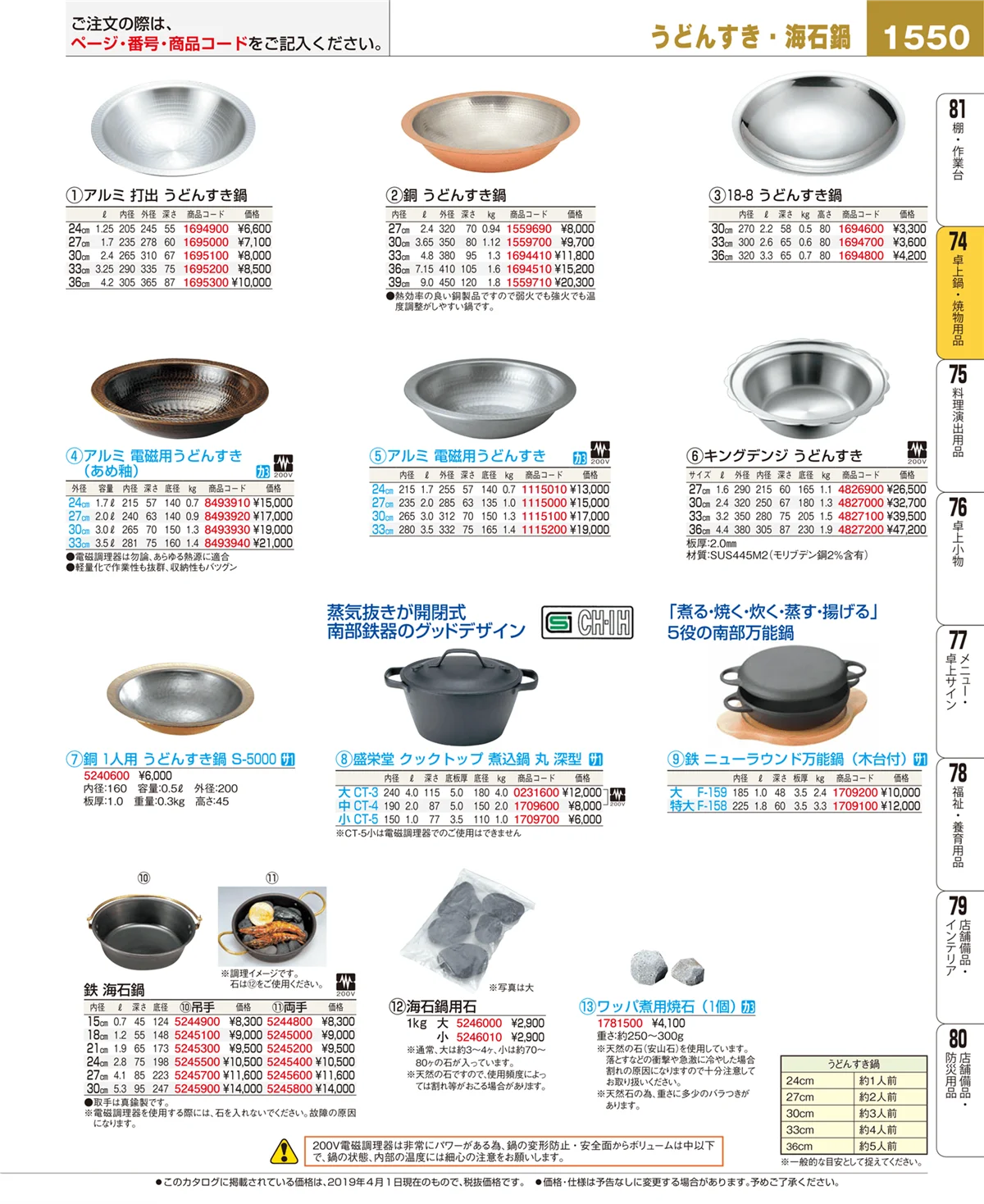 EBM業務用厨房用品カタログvol.19・ページ番号1550・卓上鍋・焼物用品