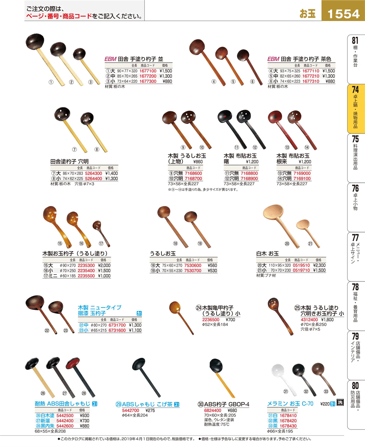 EBM業務用厨房用品カタログvol.19・ページ番号1554・卓上鍋・焼物用品