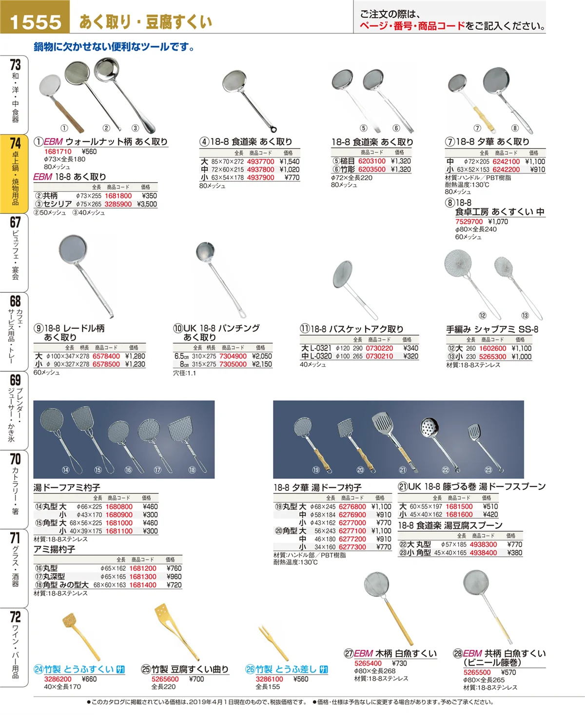 EBM業務用厨房用品カタログvol.19・ページ番号1555・卓上鍋・焼物用品