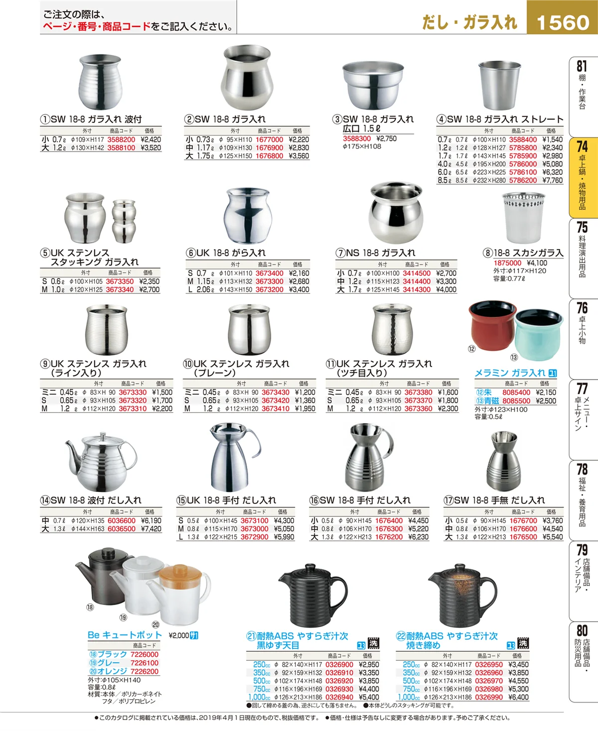 EBM業務用厨房用品カタログvol.19・ページ番号1560・卓上鍋・焼物用品