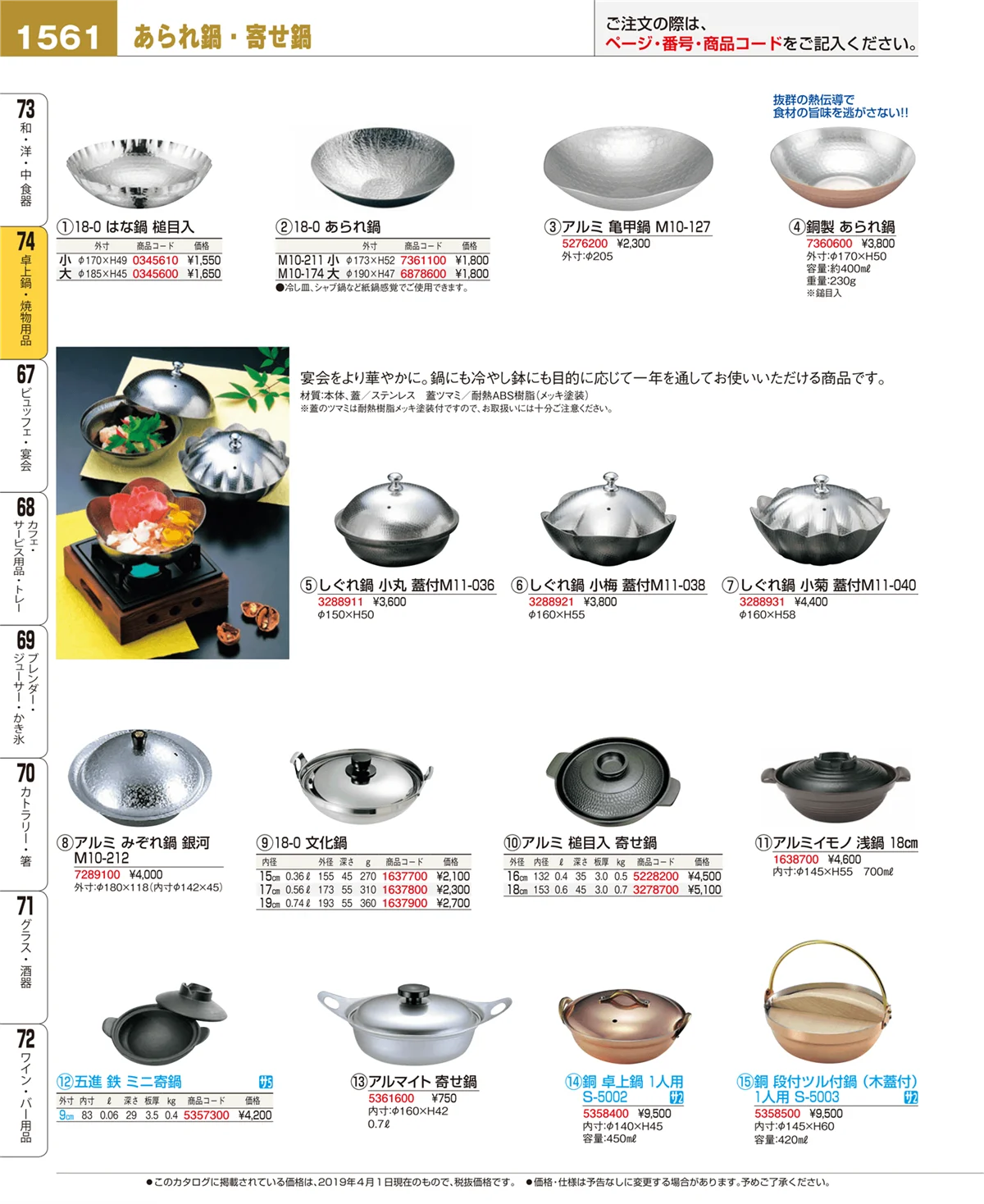 EBM業務用厨房用品カタログvol.19・ページ番号1561・卓上鍋・焼物用品