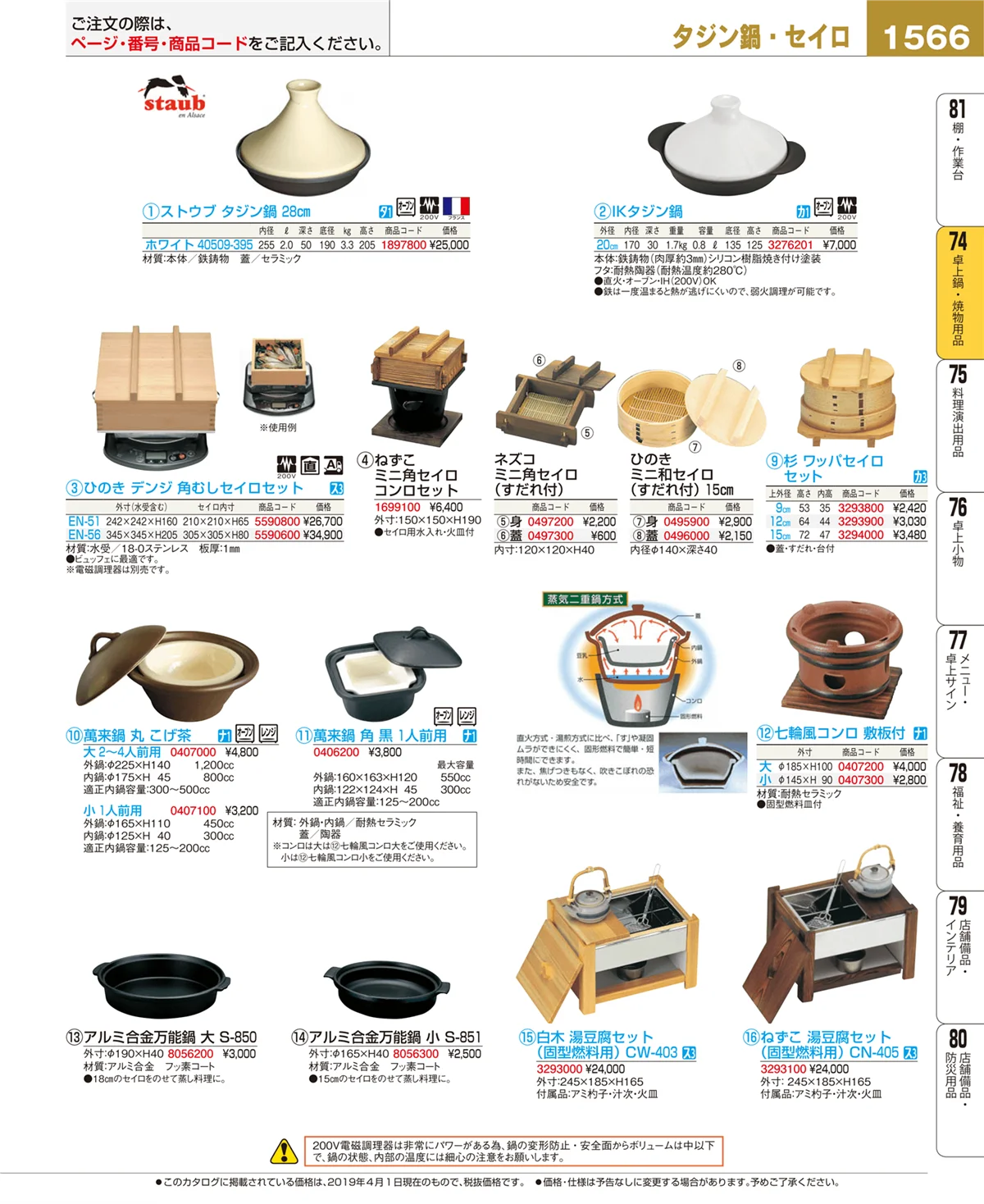 EBM業務用厨房用品カタログvol.19・ページ番号1566・卓上鍋・焼物用品
