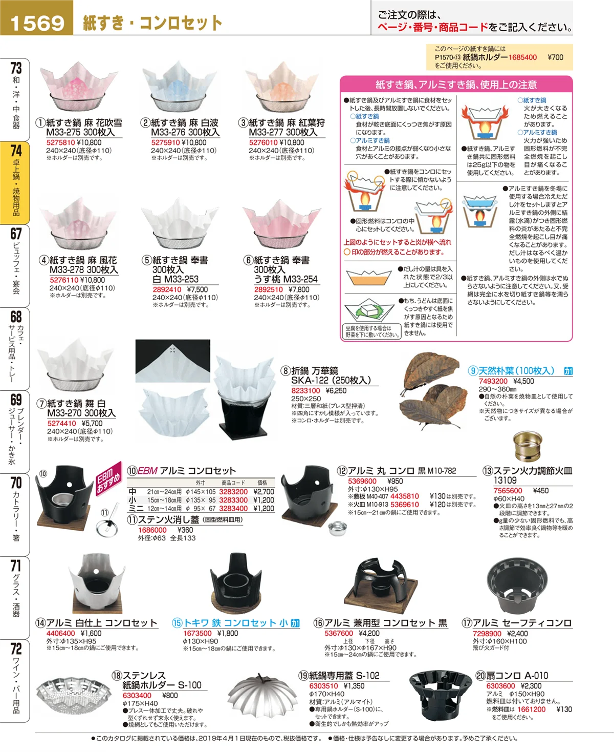 EBM業務用厨房用品カタログvol.19・ページ番号1569・卓上鍋・焼物用品