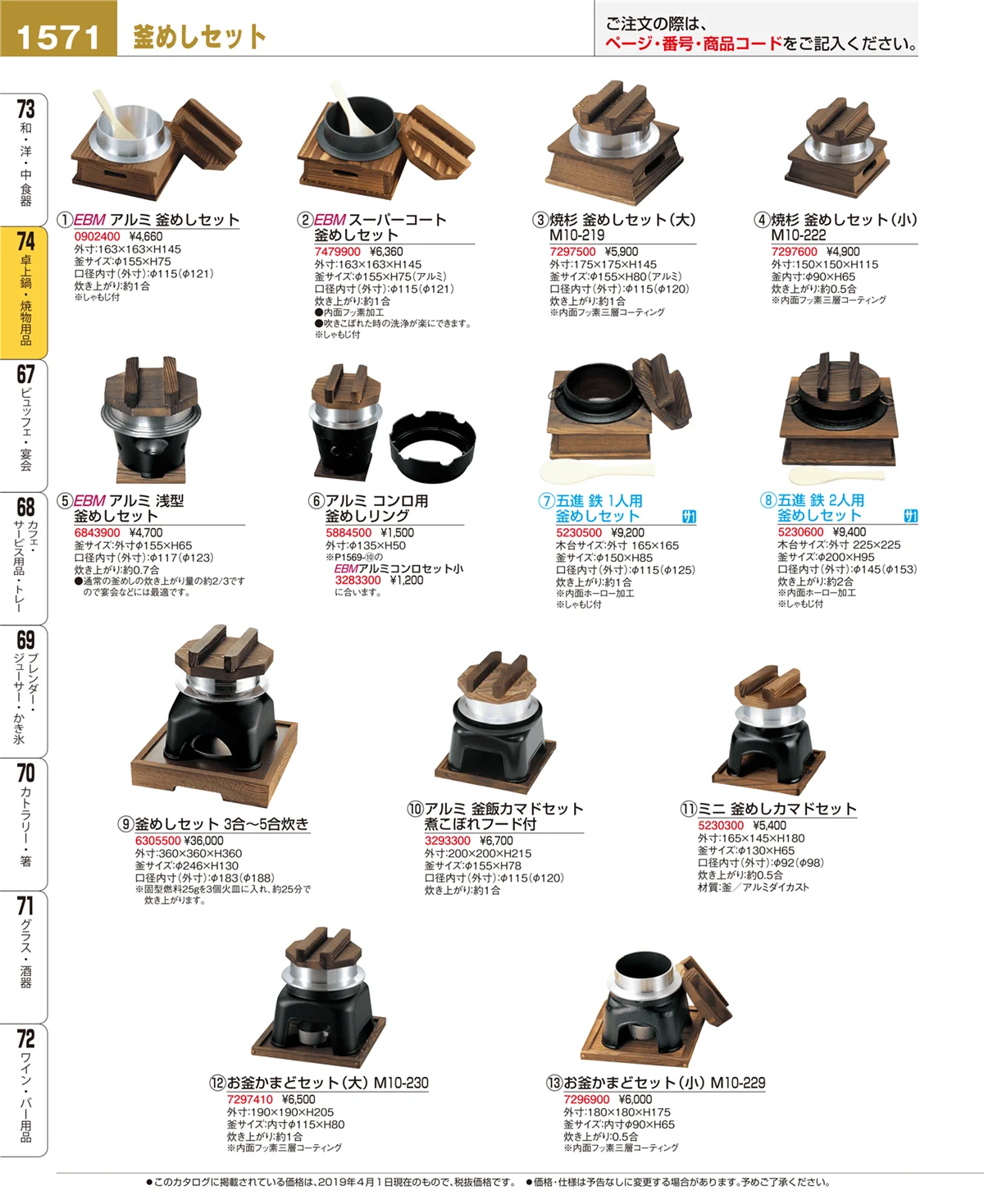 EBM業務用厨房用品カタログvol.19・ページ番号1571・卓上鍋・焼物用品