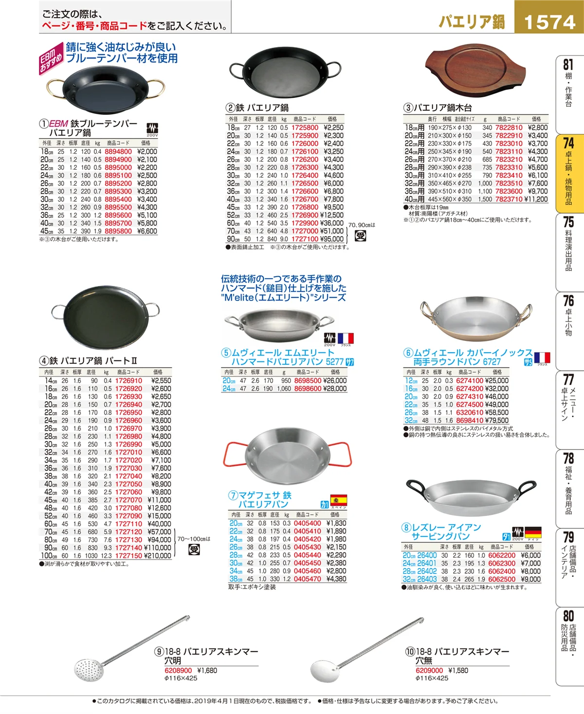 EBM業務用厨房用品カタログvol.19・ページ番号1574・卓上鍋・焼物用品
