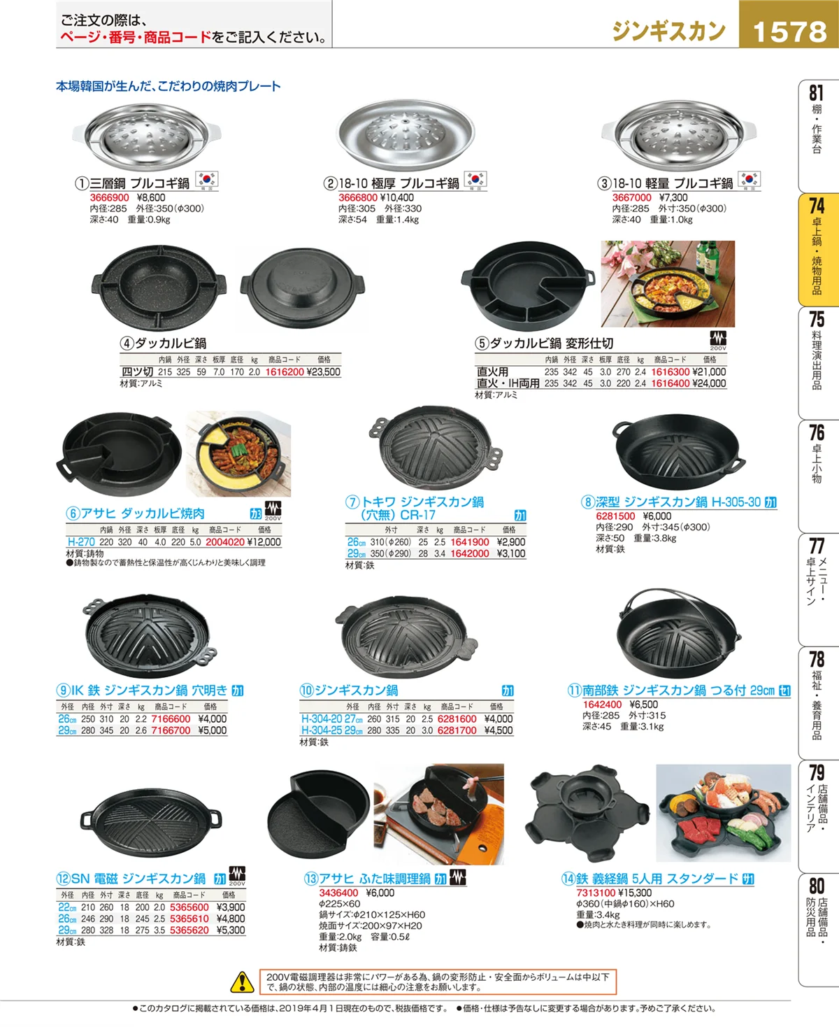 EBM業務用厨房用品カタログvol.19・ページ番号1578・卓上鍋・焼物用品