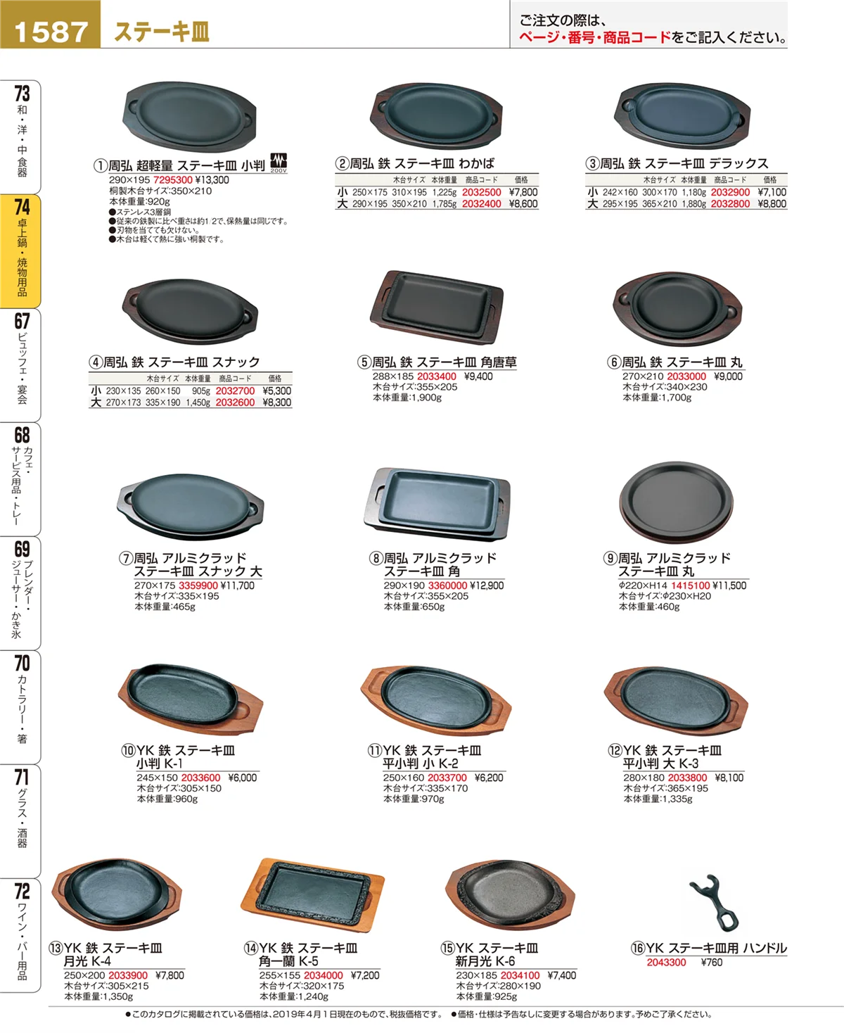 EBM業務用厨房用品カタログvol.19・ページ番号1587・卓上鍋・焼物用品