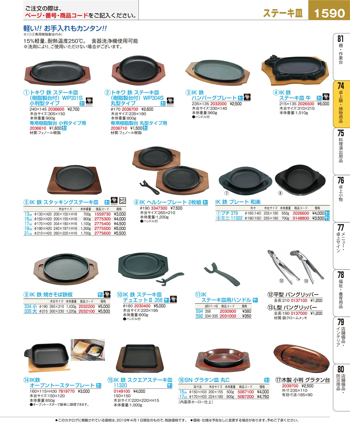 EBM業務用厨房用品カタログvol.19・ページ番号1590・卓上鍋・焼物用品