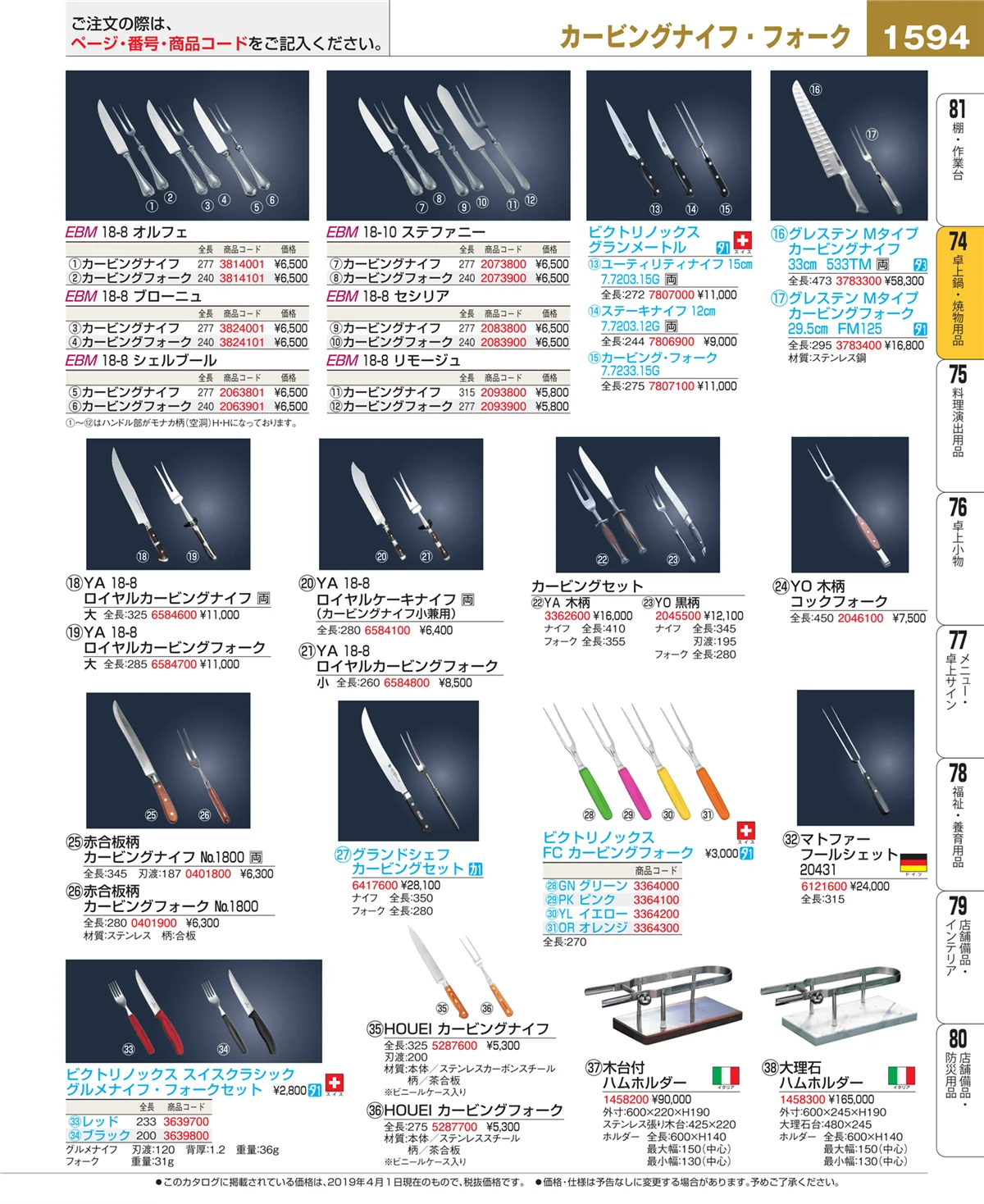 EBM業務用厨房用品カタログvol.19・ページ番号1594・卓上鍋・焼物用品