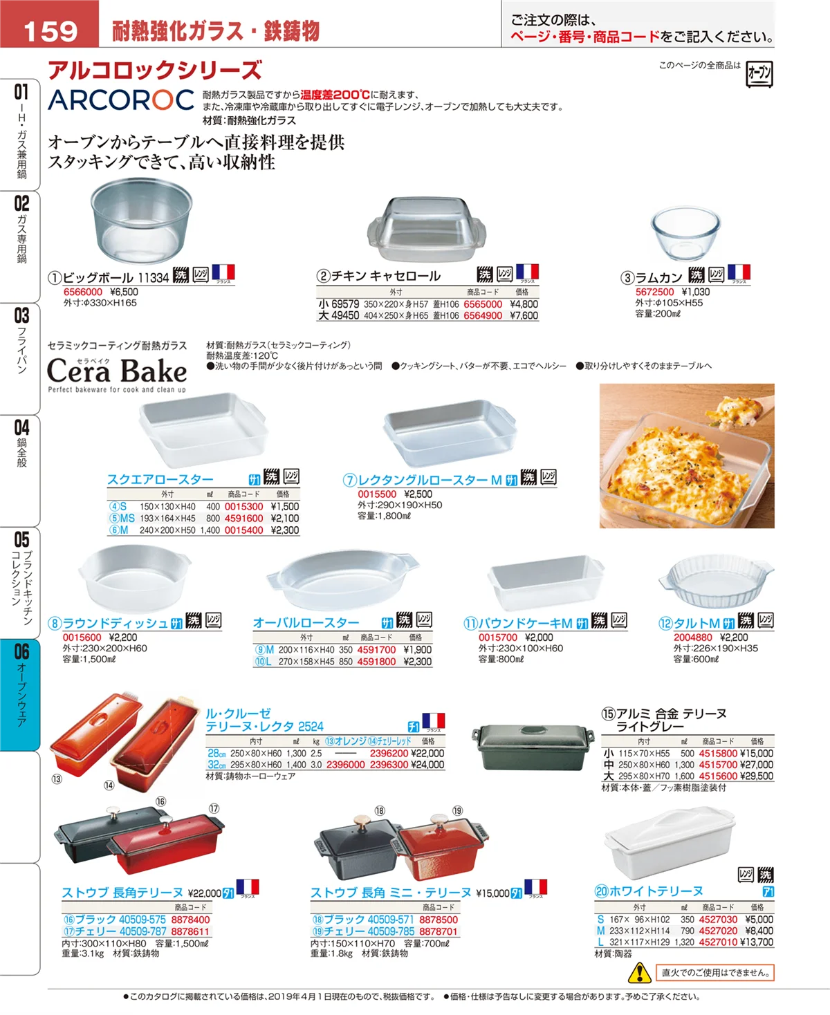 EBM業務用厨房用品カタログvol.19・ページ番号159・ブランドキッチンコレクション