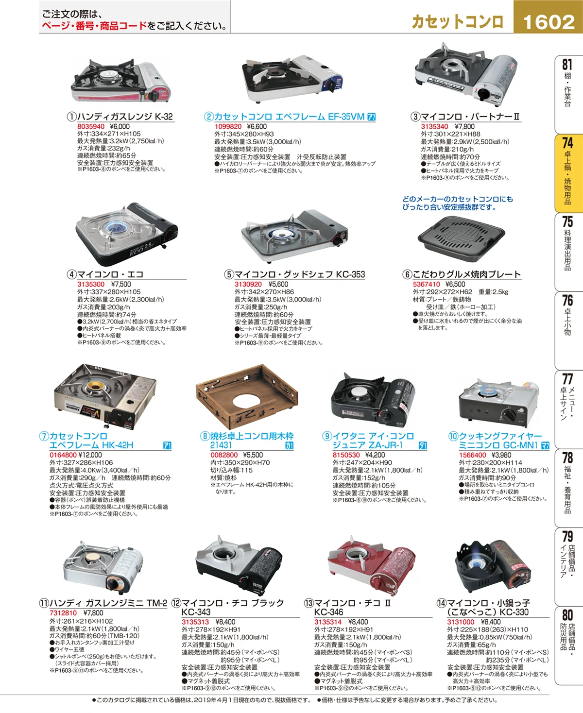 EBM業務用厨房用品カタログvol.19・ページ番号1602・卓上鍋・焼物用品