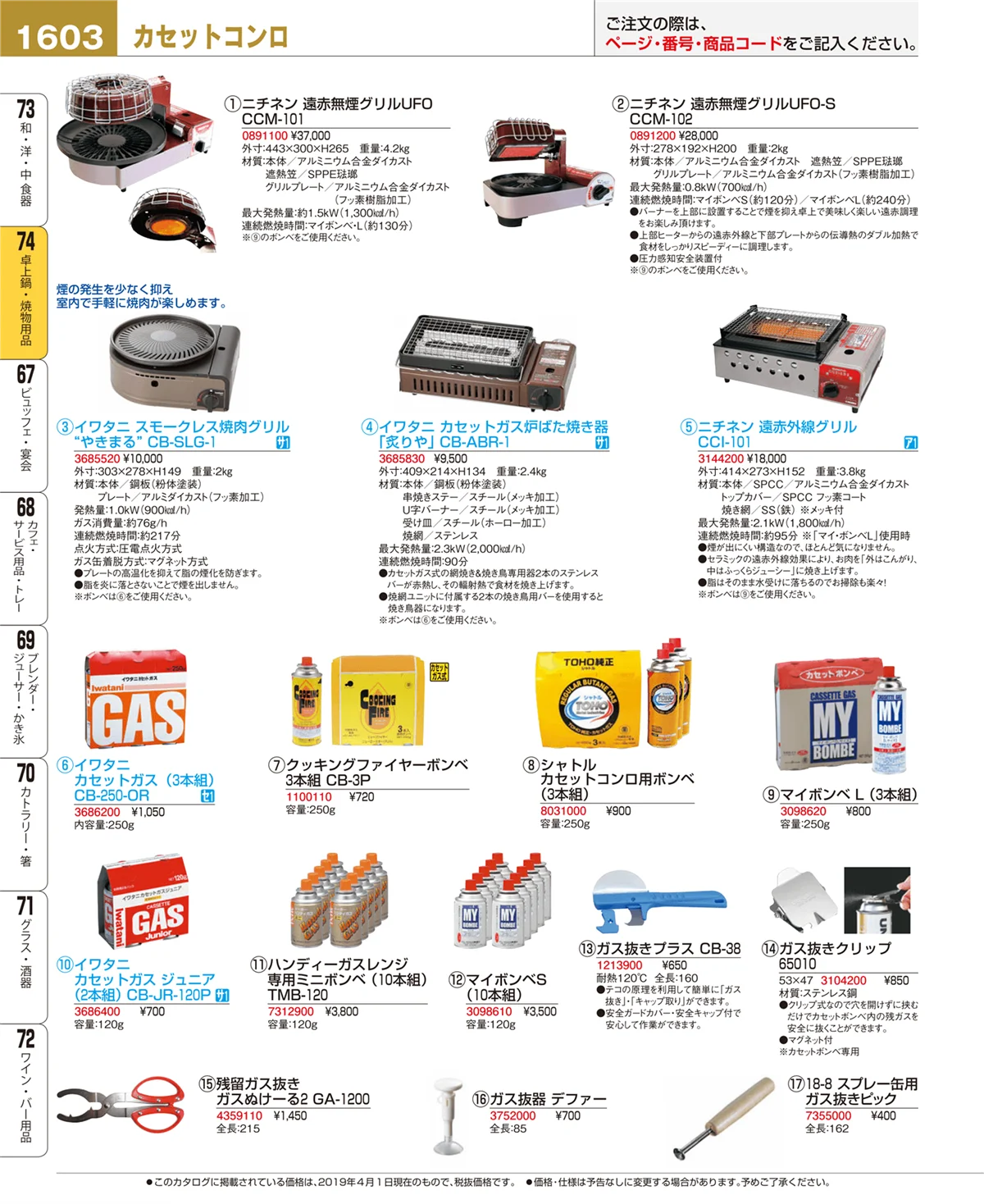 EBM業務用厨房用品カタログvol.19・ページ番号1603・卓上鍋・焼物用品