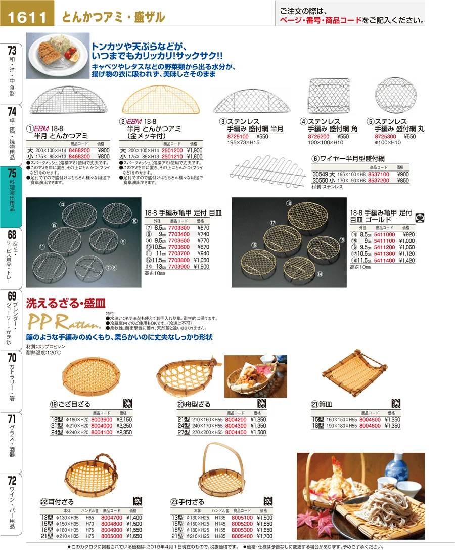 料理演出用品 ページ1611