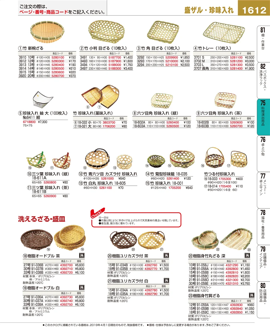 料理演出用品 ページ1612
