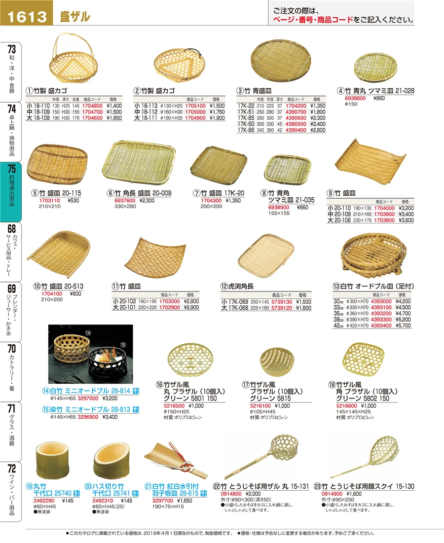 料理演出用品 ページ1613