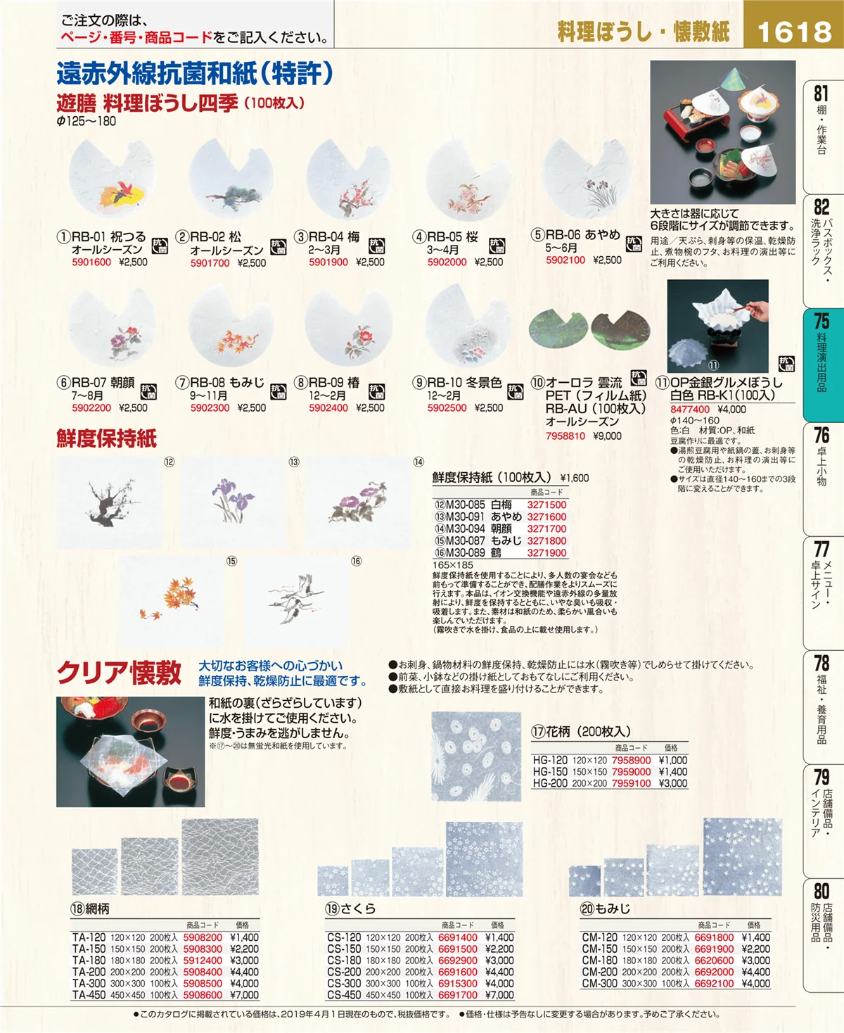EBM業務用厨房用品カタログvol.19・ページ番号1618・料理演出用品