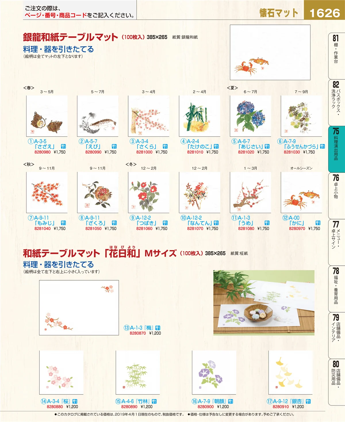 EBM業務用厨房用品カタログvol.19・ページ番号1626・料理演出用品
