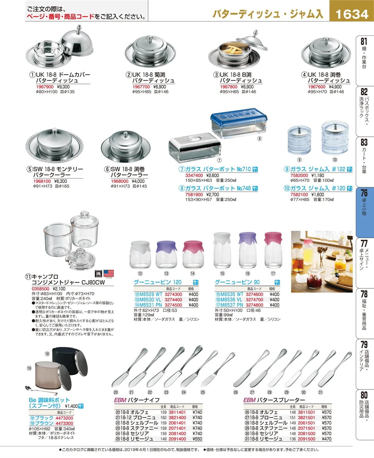 EBM業務用厨房用品カタログvol.19・ページ番号1634・卓上小物