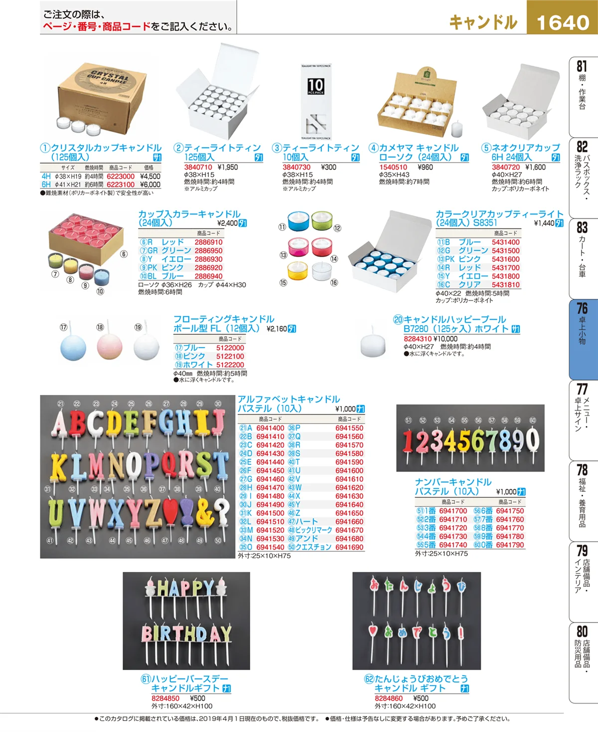 EBM業務用厨房用品カタログvol.19・ページ番号1640・卓上小物