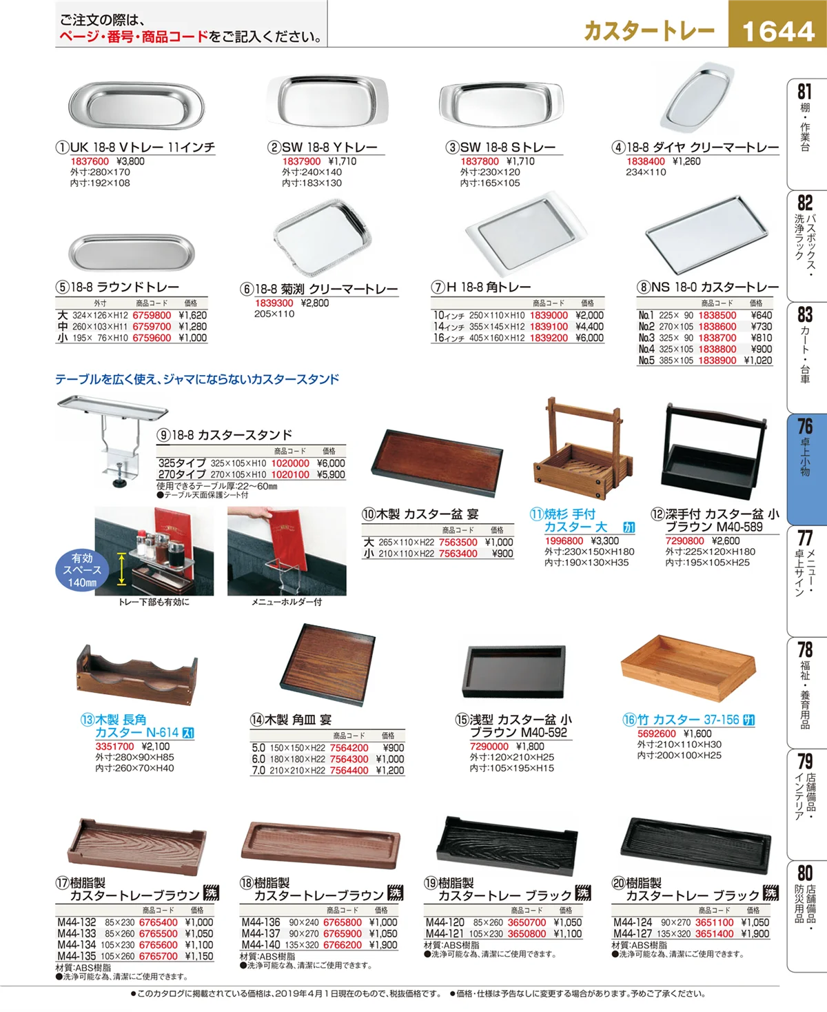 EBM業務用厨房用品カタログvol.19・ページ番号1644・卓上小物