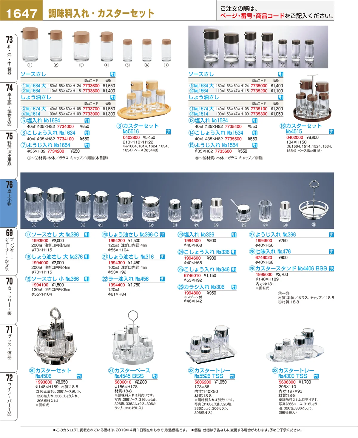 EBM業務用厨房用品カタログvol.19・ページ番号1647・卓上小物