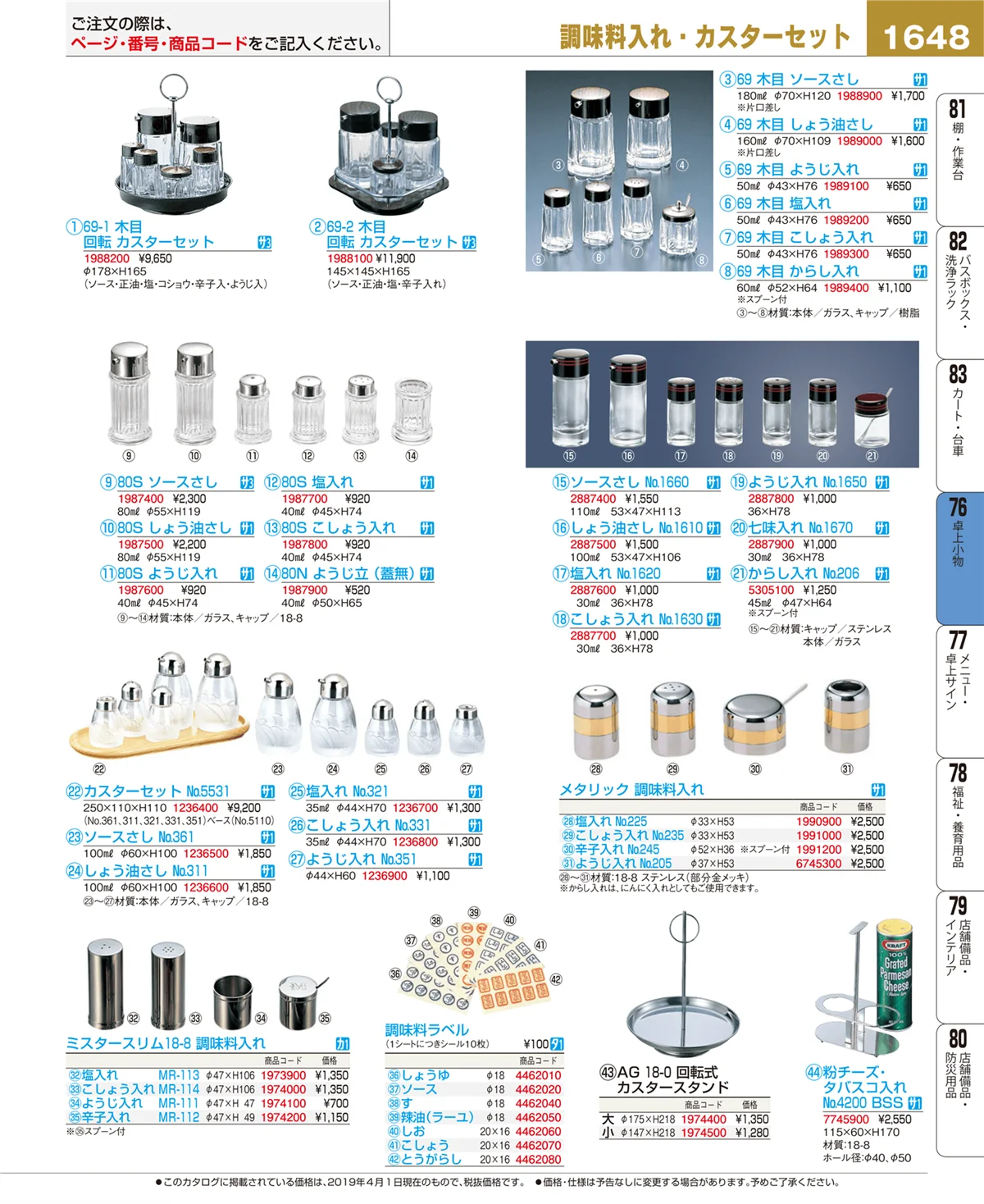 EBM業務用厨房用品カタログvol.19・ページ番号1648・卓上小物