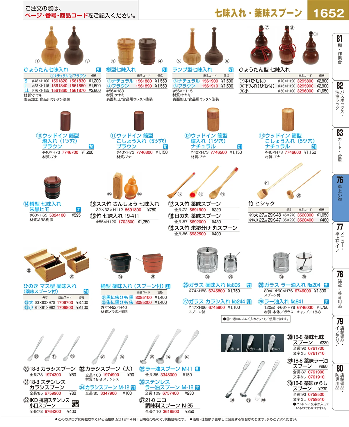 EBM業務用厨房用品カタログvol.19・ページ番号1652・卓上小物