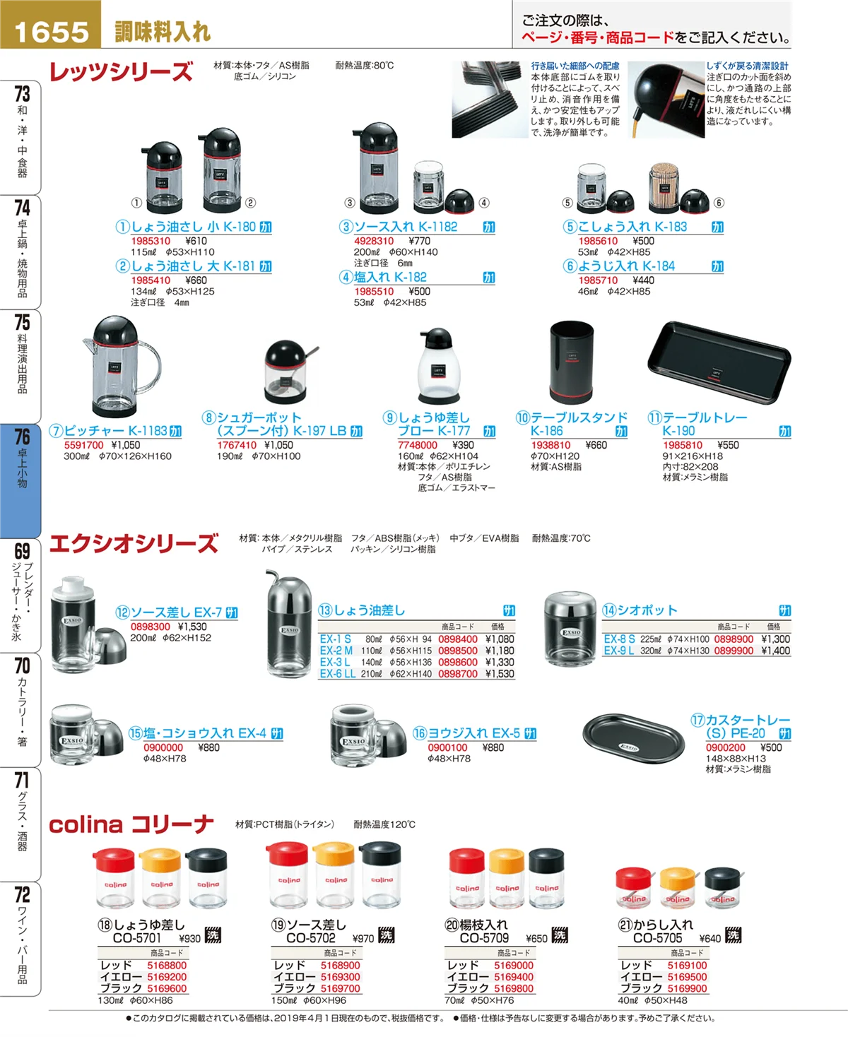 EBM業務用厨房用品カタログvol.19・ページ番号1655・卓上小物