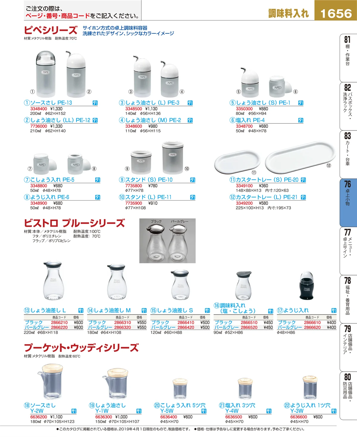 EBM業務用厨房用品カタログvol.19・ページ番号1656・卓上小物