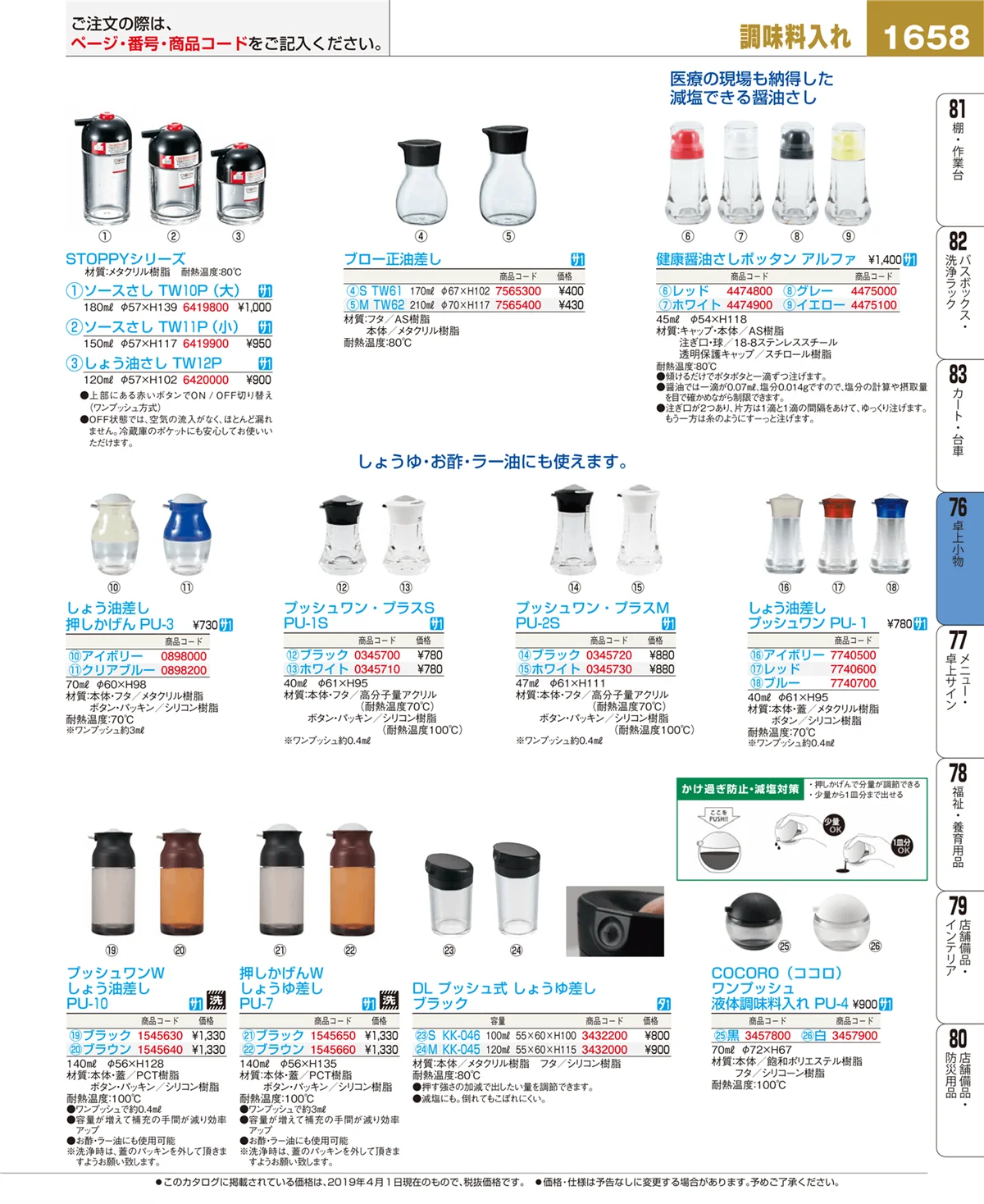EBM業務用厨房用品カタログvol.19・ページ番号1658・卓上小物