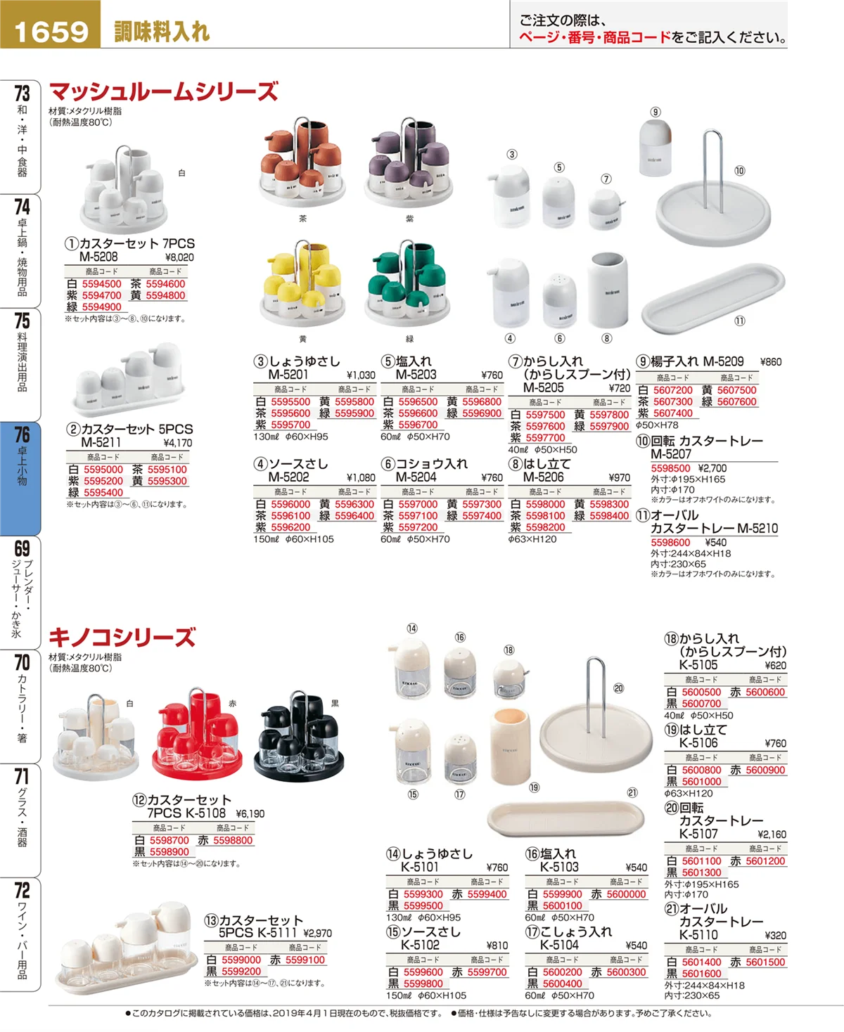 EBM業務用厨房用品カタログvol.19・ページ番号1659・卓上小物