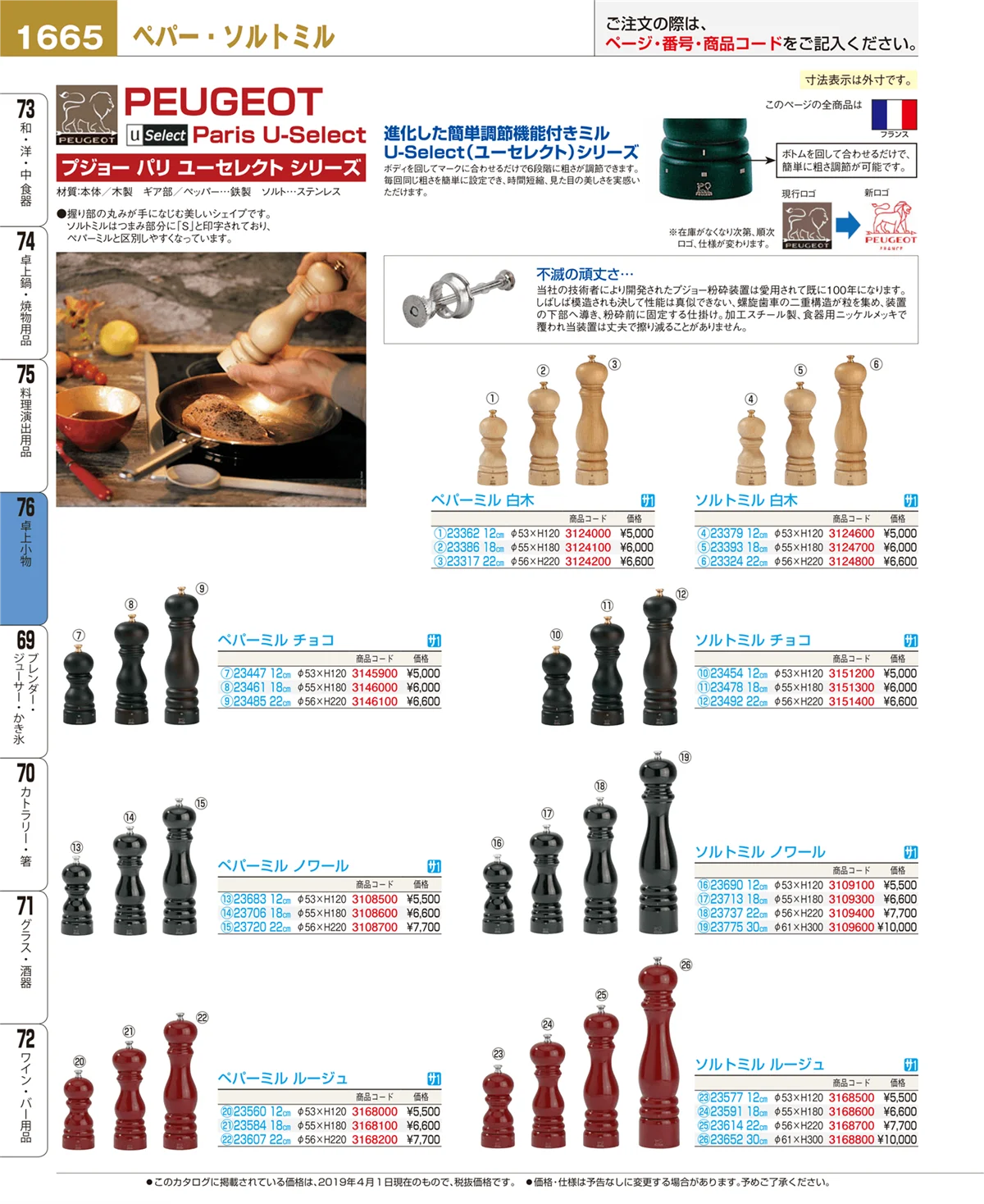 EBM業務用厨房用品カタログvol.19・ページ番号1665・卓上小物