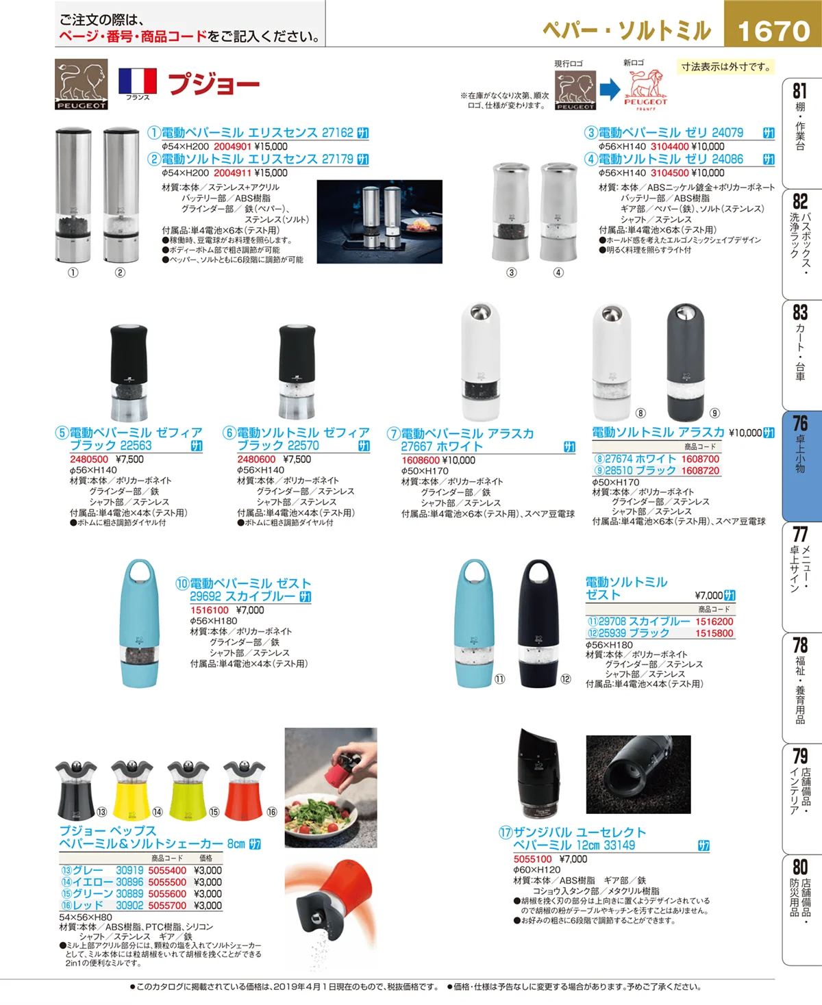 EBM業務用厨房用品カタログvol.19・ページ番号1670・卓上小物