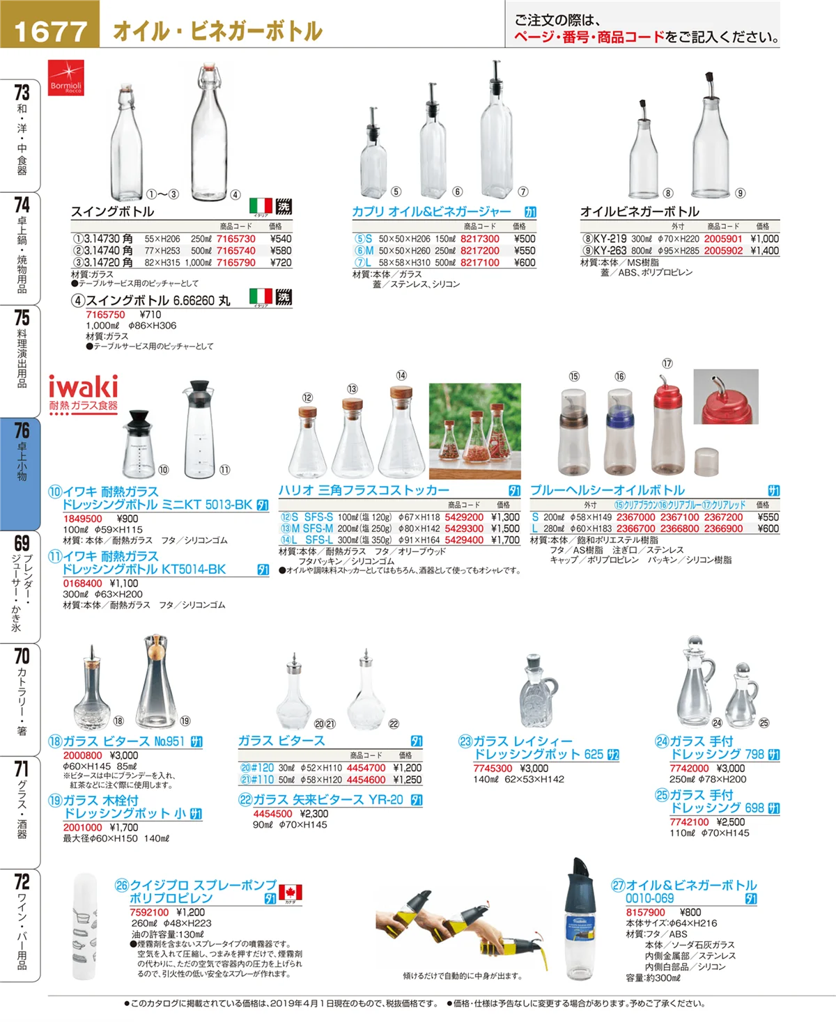 EBM業務用厨房用品カタログvol.19・ページ番号1677・卓上小物