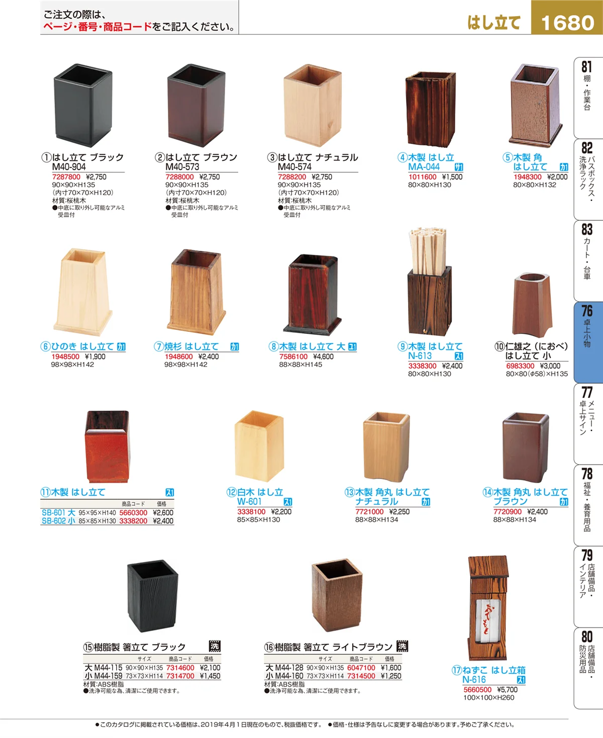 EBM業務用厨房用品カタログvol.19・ページ番号1680・卓上小物