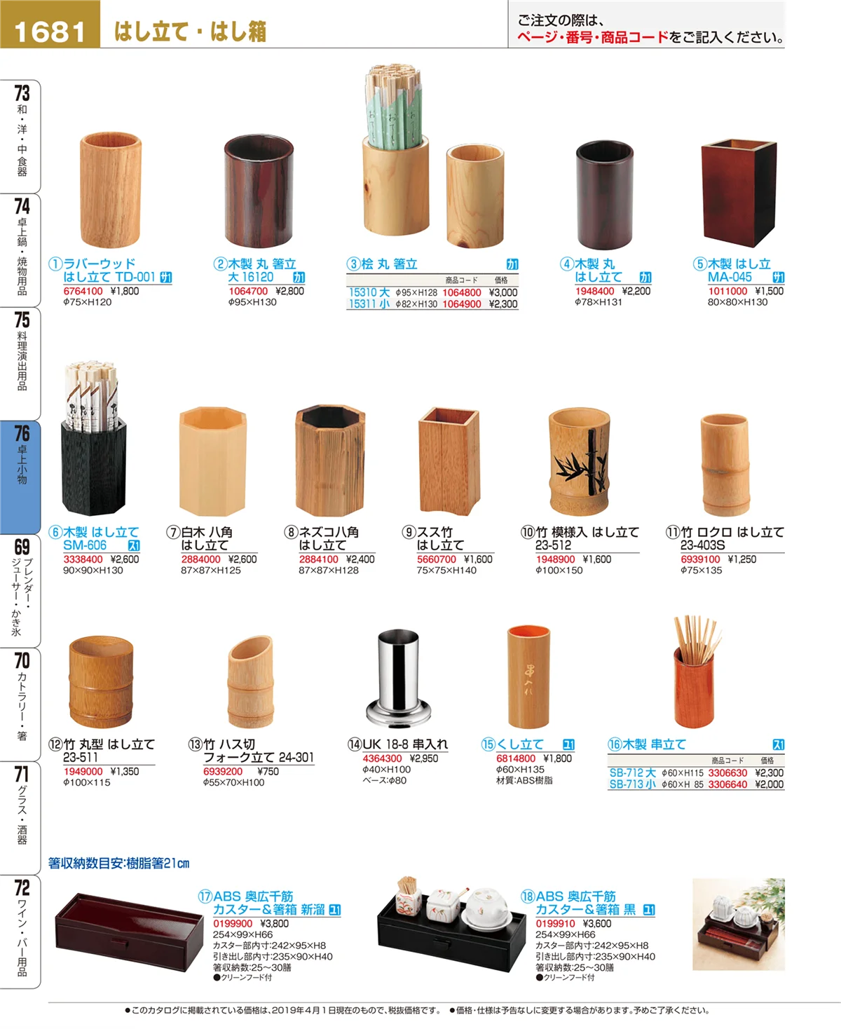 EBM業務用厨房用品カタログvol.19・ページ番号1681・卓上小物