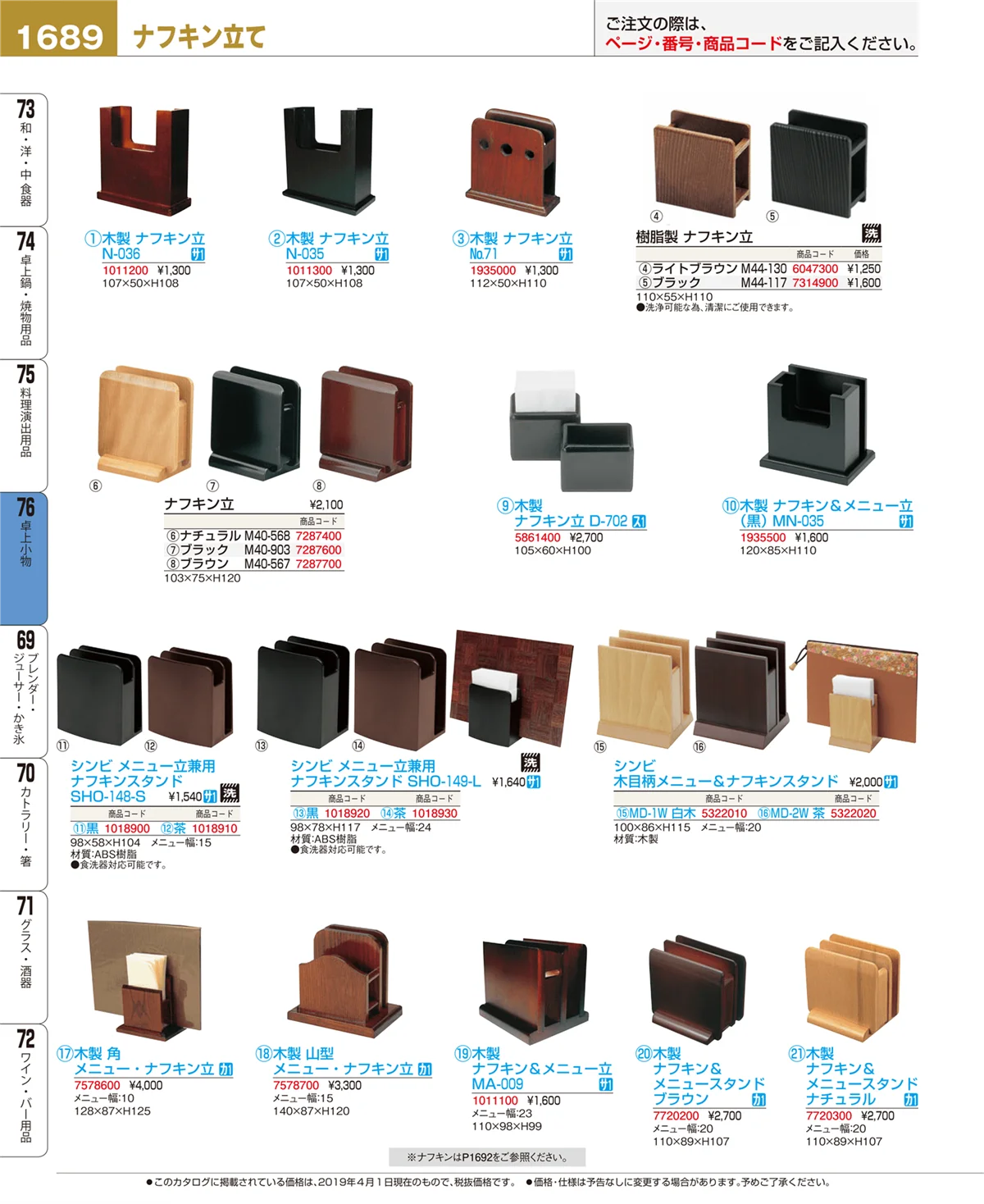EBM業務用厨房用品カタログvol.19・ページ番号1689・卓上小物