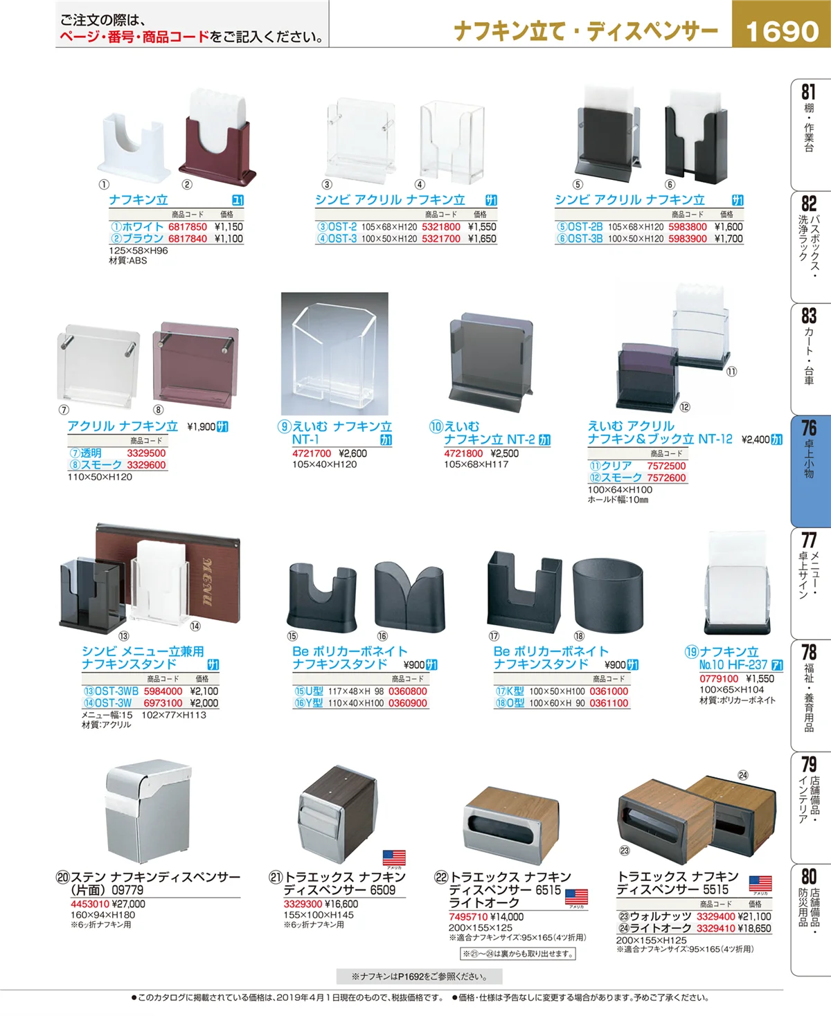 EBM業務用厨房用品カタログvol.19・ページ番号1690・卓上小物