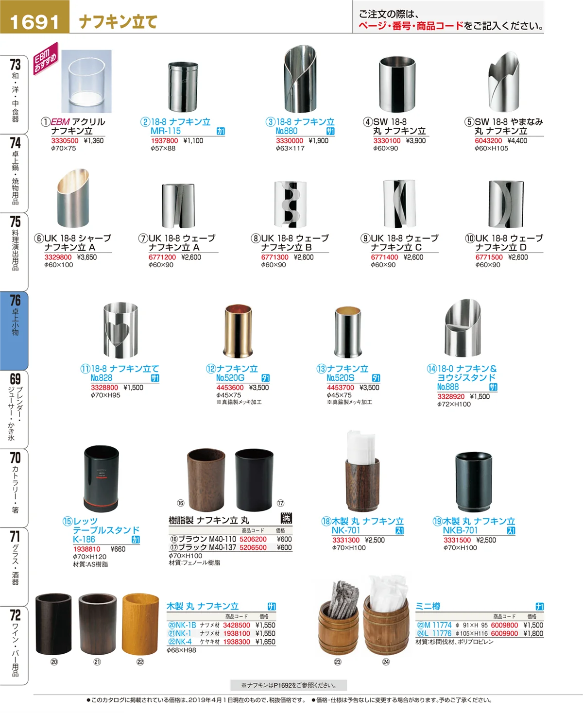 EBM業務用厨房用品カタログvol.19・ページ番号1691・卓上小物