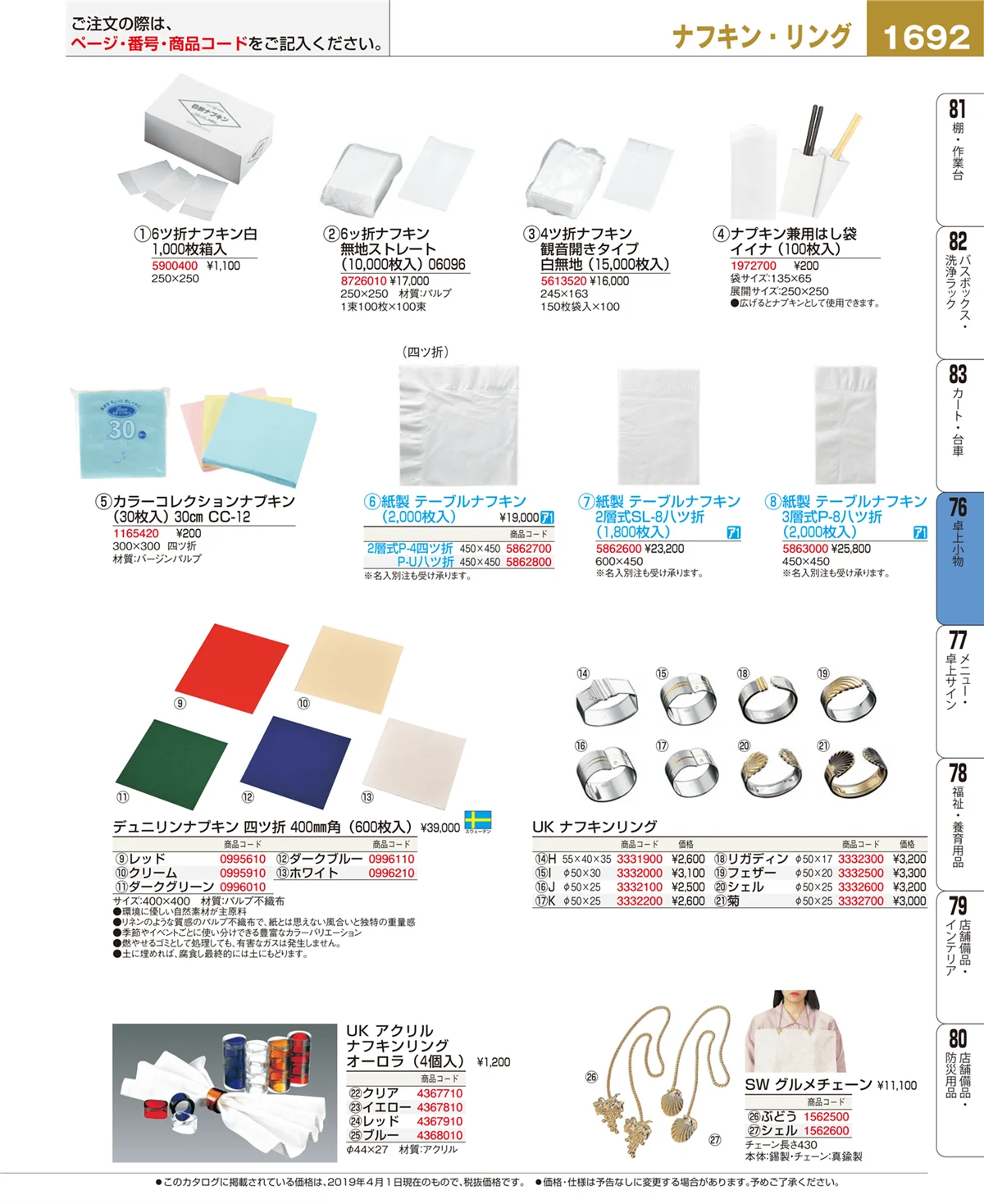 EBM業務用厨房用品カタログvol.19・ページ番号1692・卓上小物