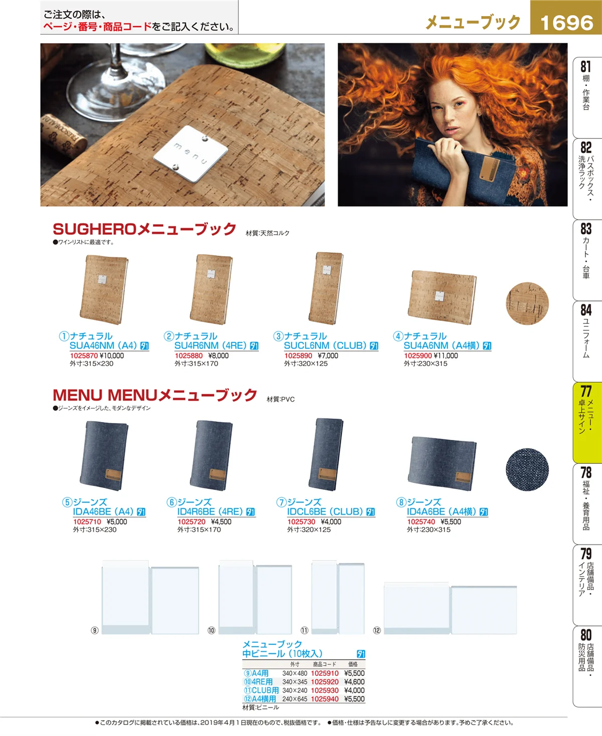 EBM業務用厨房用品カタログvol.19・ページ番号1696・メニュー・卓上サイン