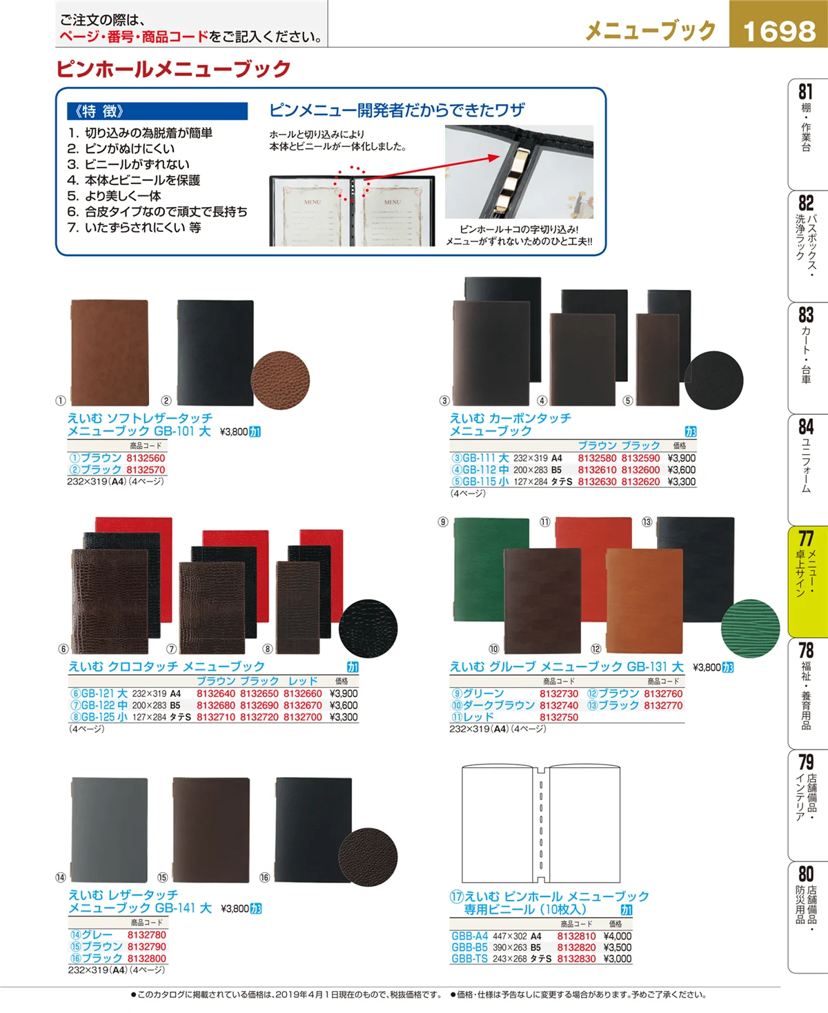 EBM業務用厨房用品カタログvol.19・ページ番号1698・メニュー・卓上サイン